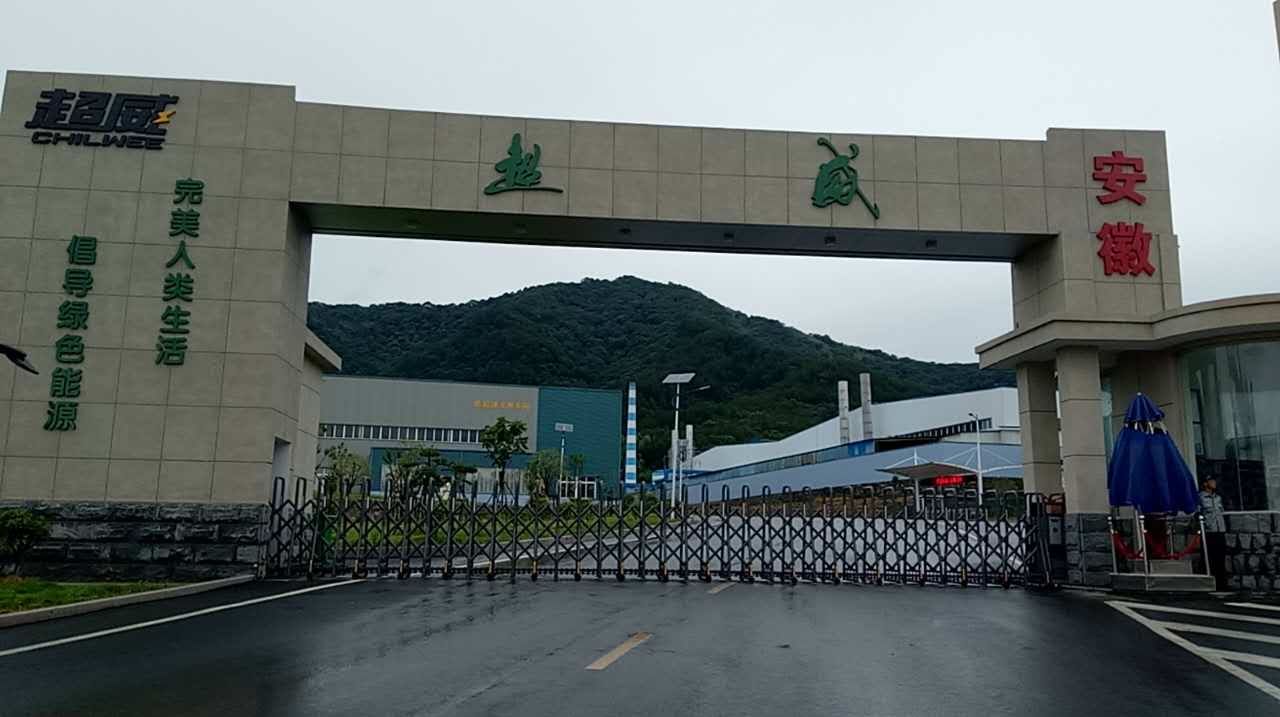 超威能源有限公司 超威能源有限公司